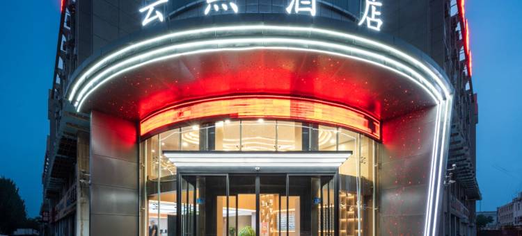 中卫云熙酒店图片