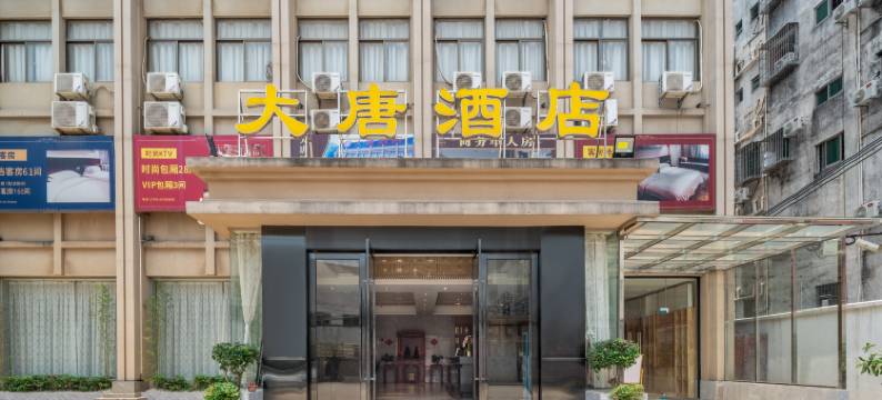大唐酒店(东莞大岭山莞长路店)图片