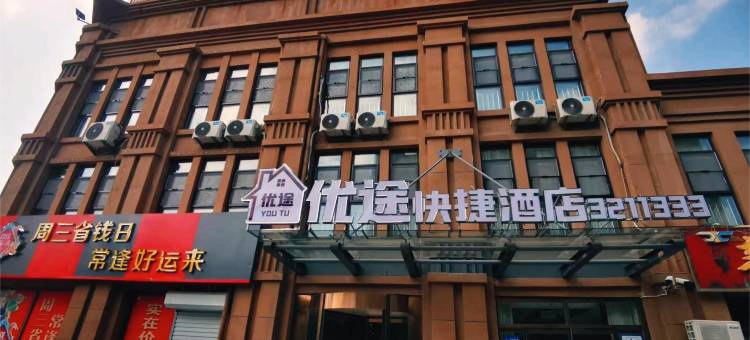 优途快捷酒店(夏津德百广场店)图片