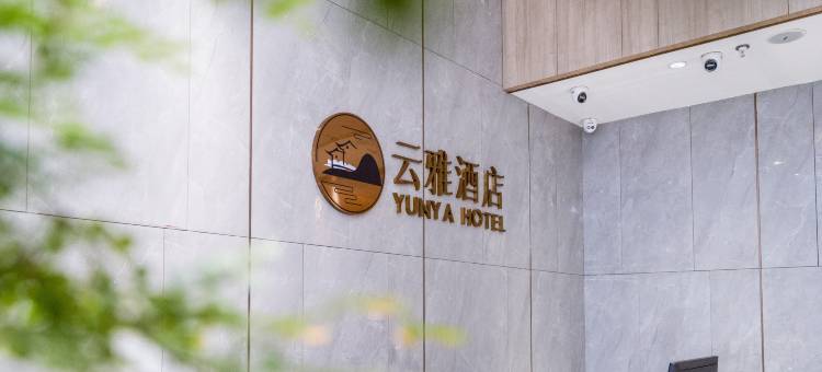 漳州云雅酒店(蓝田宝龙广场店)图片