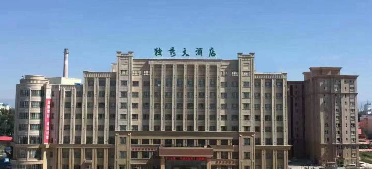 塔城独秀大酒店图片