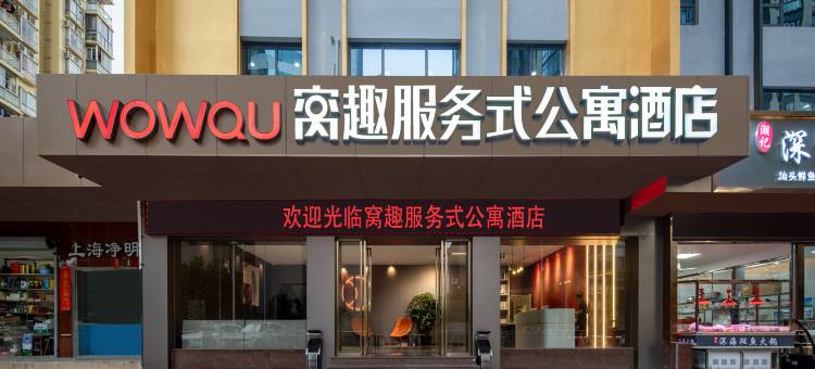 窝趣服务式公寓酒店(深圳红岭地铁站店)图片