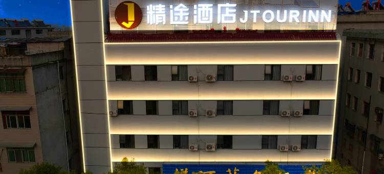 精途酒店(崇阳桃溪大道店)图片