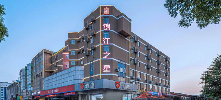 锦江之星(威海高铁站青岛南路店)图片