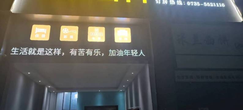 自由空间电竞酒店图片
