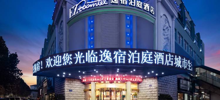 EZ Boutique逸宿泊庭酒店(宁波余姚火车站阳明古镇店)图片