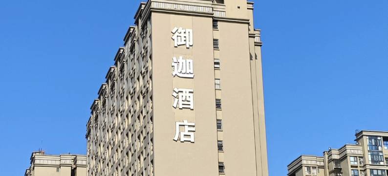 御迦酒店(成都西站店)图片