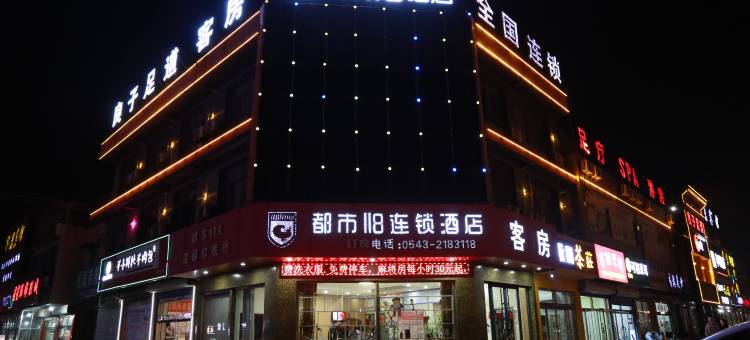 都市118(邹平魏桥店)图片