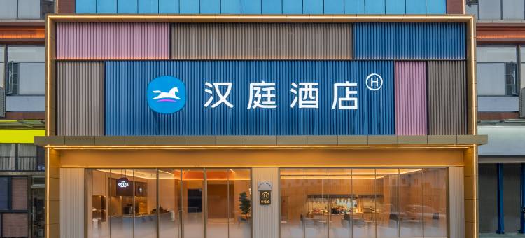 汉庭酒店(昭通店)图片