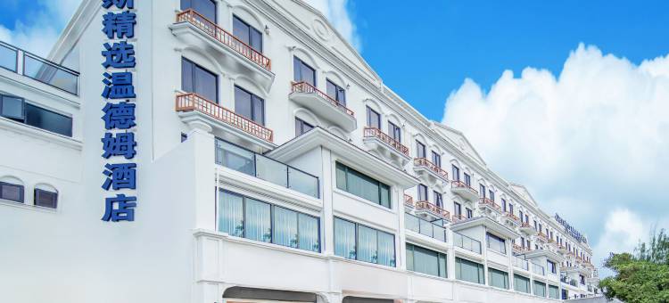 三亚戴斯精选温德姆酒店(三亚湾椰梦长廊店)图片