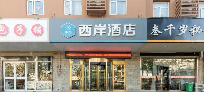 西岸酒店(徐州火车站和信广场店)图片