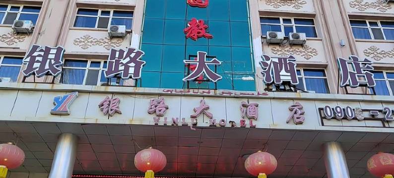 阿勒泰银路大酒店图片