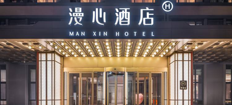 德州城市中心广场漫心酒店图片