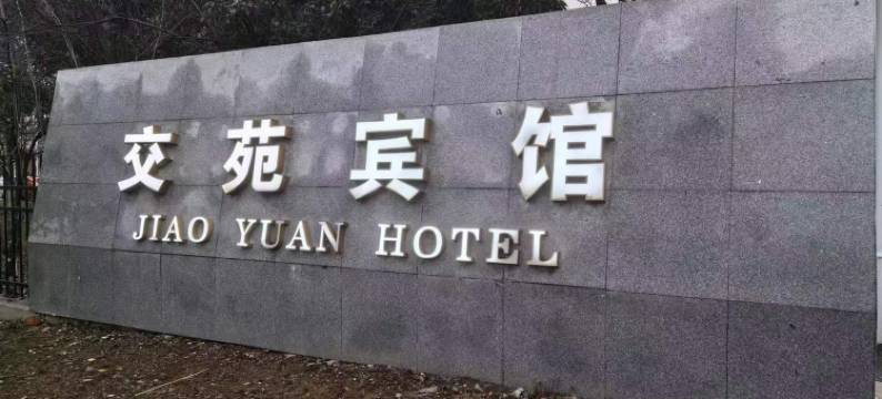 南京交苑宾馆图片
