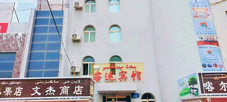 和田东郊客运宾馆图片