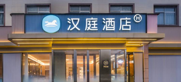 汉庭酒店(威海高铁站齐鲁商城店)图片