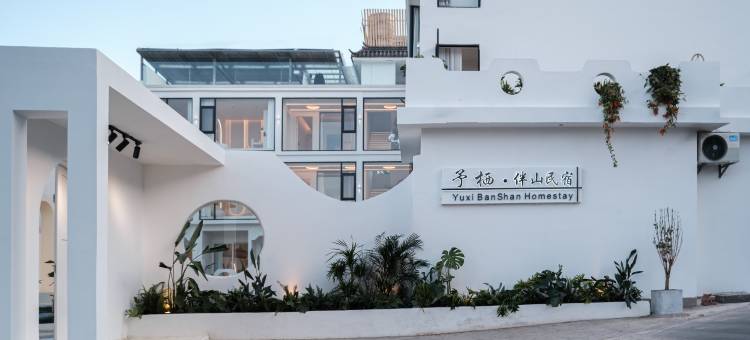 予栖·伴山民宿(大理古城南门店)图片