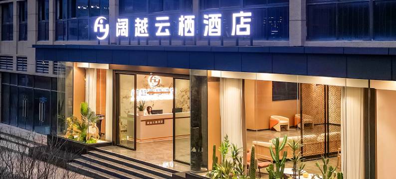 阔越云栖酒店(奉节高铁站店)图片