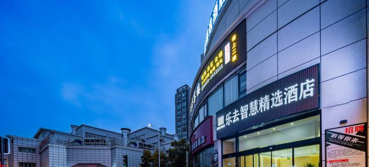 乐去智慧精选酒店(德阳体育公园店)图片