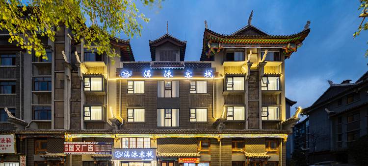 溪沐客栈(荔波古镇店)图片