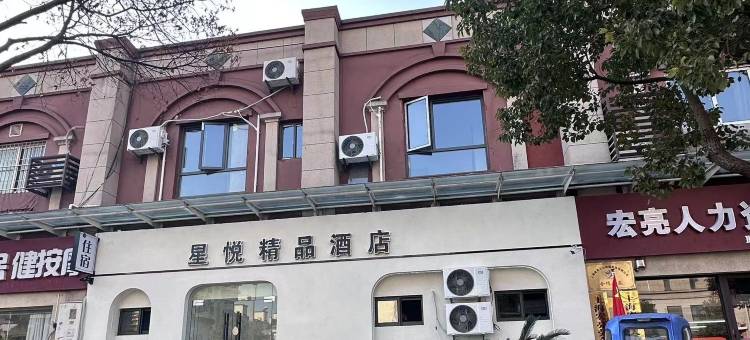 上海星悦精品酒店(青浦新城地铁站城中北路店)图片