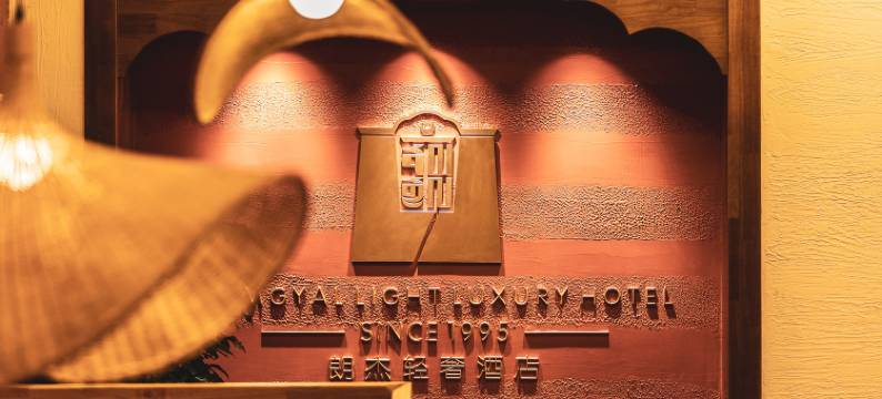 朗杰轻奢酒店图片