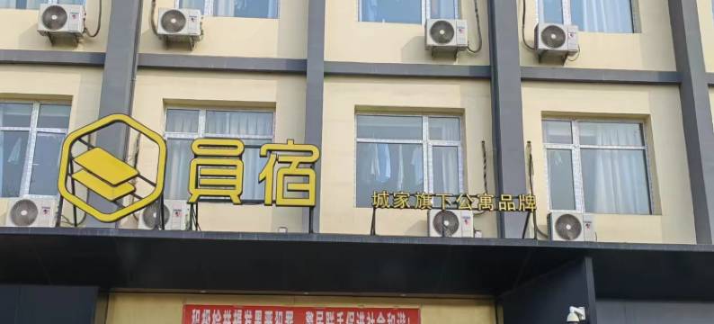 员宿酒店(北京大兴生物医药基地店)图片