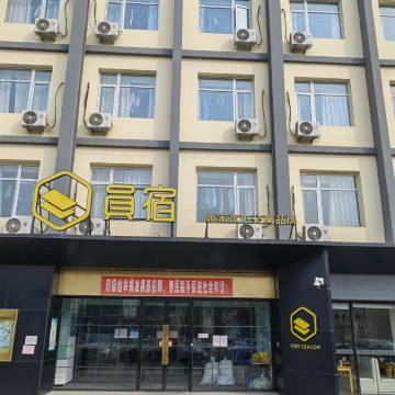 员宿酒店(北京大兴生物医药基地店)