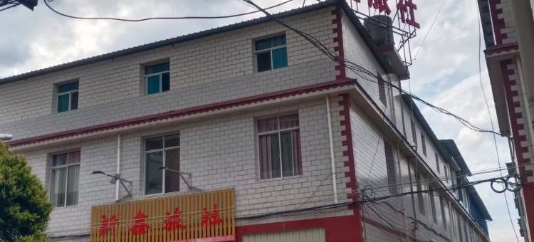 新鑫旅社(广通北站店)图片