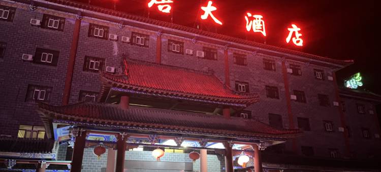 呼图壁汉唐大酒店图片