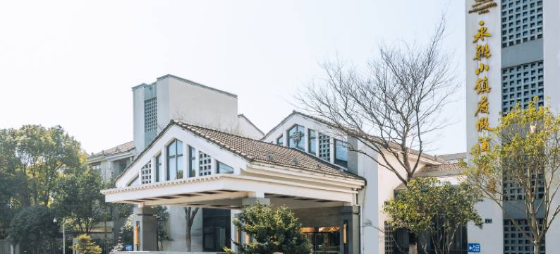 张家港永联小镇度假酒店图片