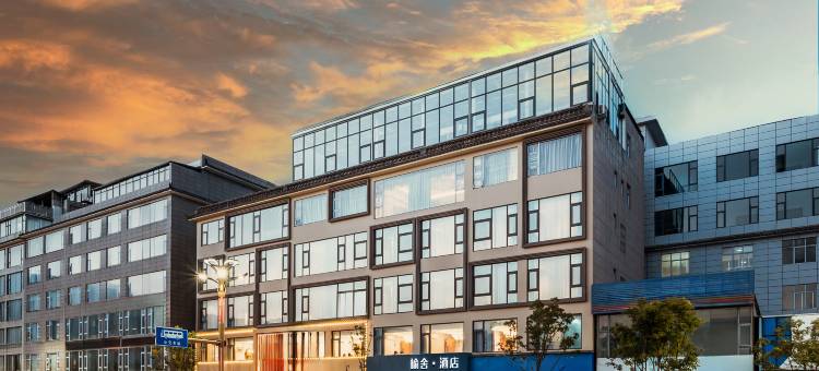 榆舍酒店(大理站洱海公园店)图片