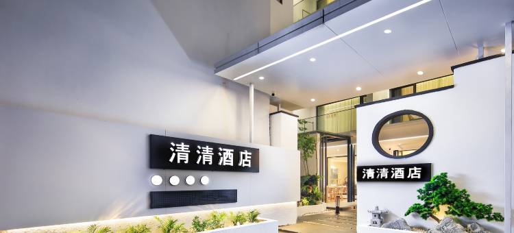清清酒店(阳朔西街店)图片
