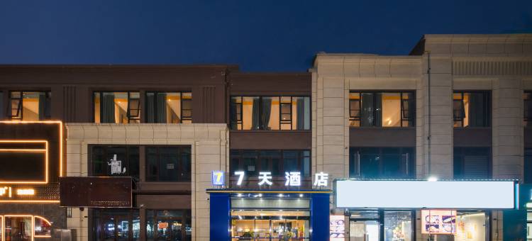 7天酒店(南通开发区世茂广场店)图片