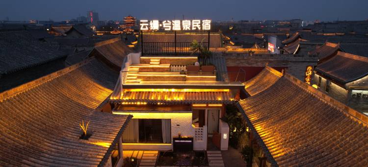 云缦·兮温泉民宿(忻州古城店)图片