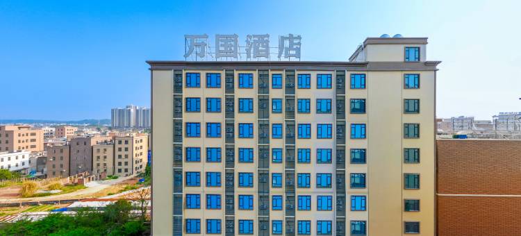 惠来万国酒店图片