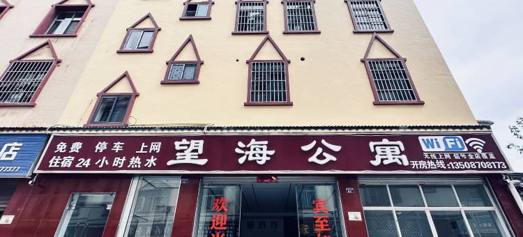 昭通望海公寓(望海公园店)图片