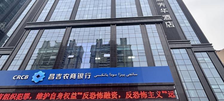 昌吉乐于思酒店图片