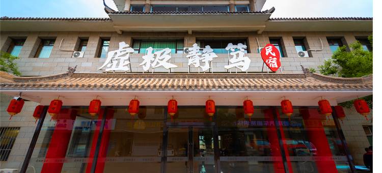 乌海虚极静笃民宿图片
