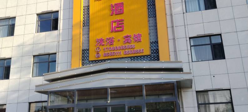 永清郝人源大酒店图片