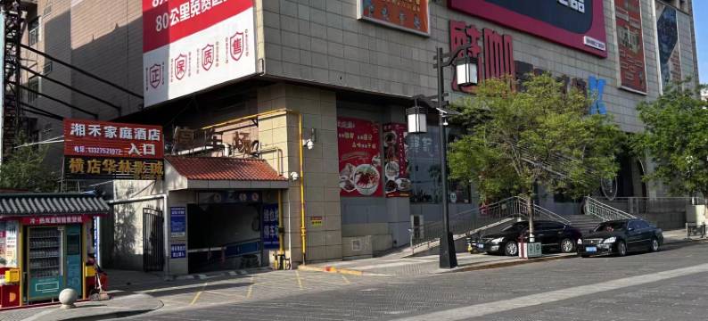 湘禾家庭酒店(大同古城店)图片