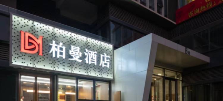 柏曼酒店(济南和谐广场儿童医院店)图片
