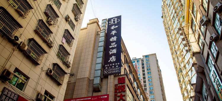 紫阳和平精品酒店图片