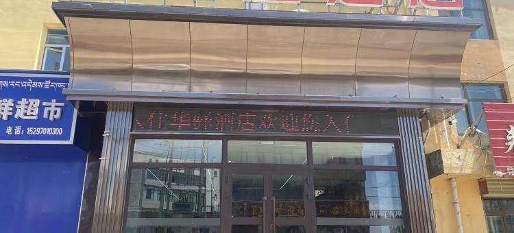 共和华逸酒店图片