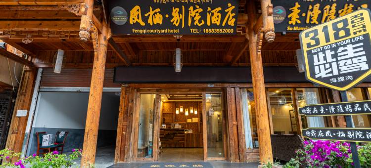 凤栖·别院(海螺沟磨西古镇店)图片