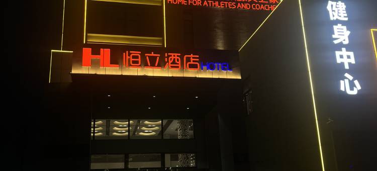 咸宁恒立温泉酒店图片