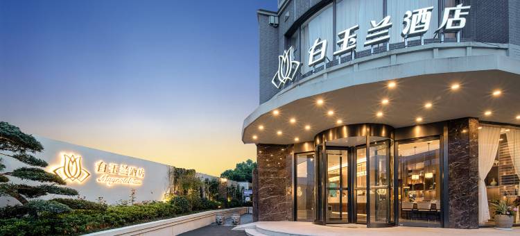 白玉兰酒店(南京红山动物园迈皋桥地铁站店)图片