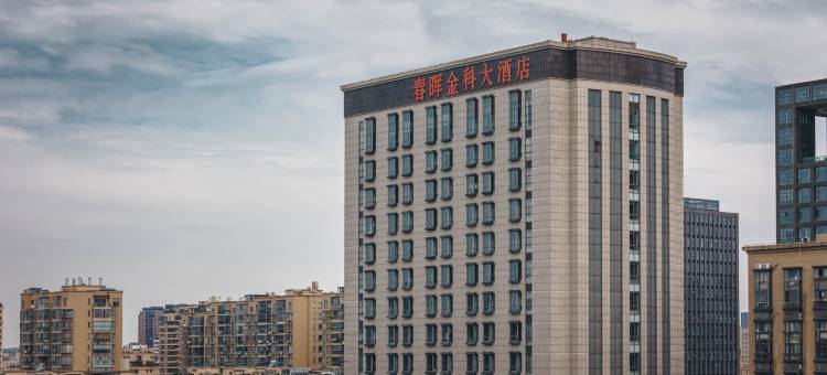 绍兴春晖金科大酒店(绍兴东站万和城店)图片