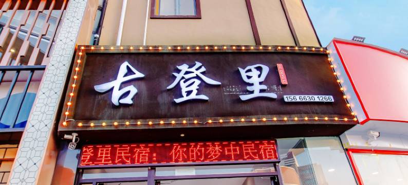 威海古登里民宿(威高时光城店)图片