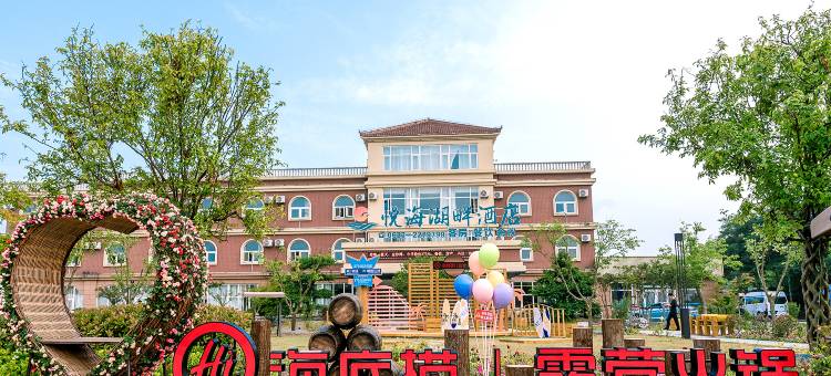 悦海湖畔酒店(日照海滨国家森林公园店)图片